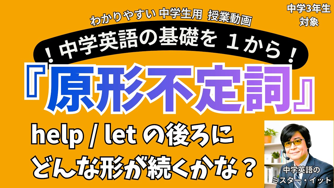 原形不定詞を伴うhelpとletの使い方【中3英語】 - YouTube