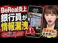 【BeReal騒動】なぜ銀行員は“2分”で顧客情報を漏らしたのか？
