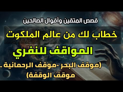 خطاب لك من عالم الملكوت المواقف للنفري ـ موقف البحر موقف الرحمانية ـ موقف الوقفة