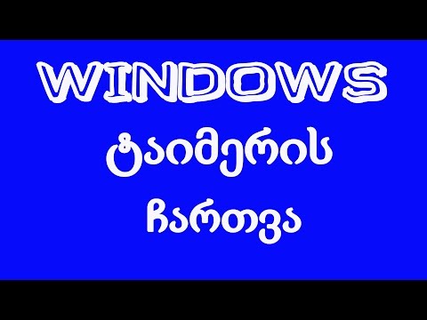 WINDOWS -  ტაიმერის ჩართვა!