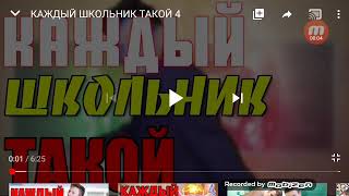 Каждый школьник такой 4 просмотр мак🎧