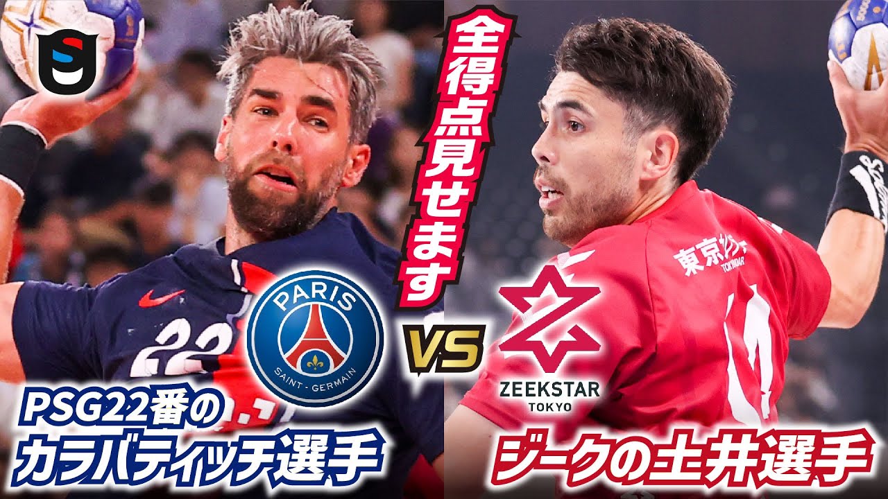 【PSGハンドボール】二度と来ない？世界一のチーム vsジークスター東京 全ゴール集！