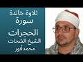 تلاوة رائعة للشيخ الشحات محمد أنور سورة الحجرات