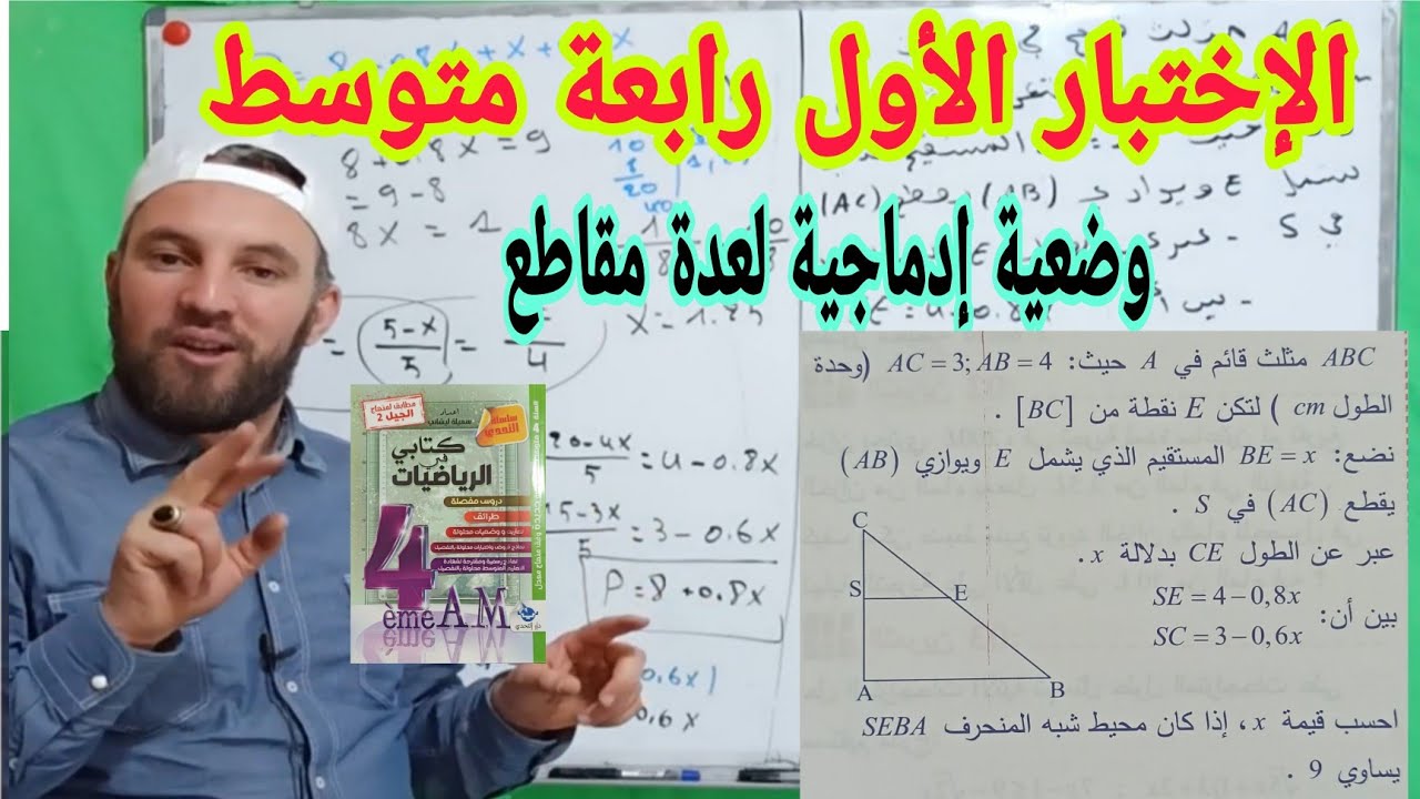 الاختبار الأول مراجعة شاملة وضعية إدماجية شاملة للمعادلات وطالس وفيثاورث رابعة متوسط