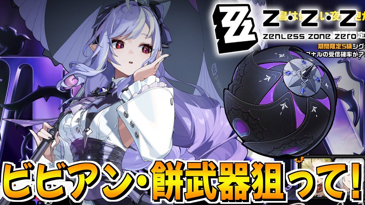 ゼンゼロ】ビビアン・餅武器狙っていざ参る！【ガチャ】 - YouTube
