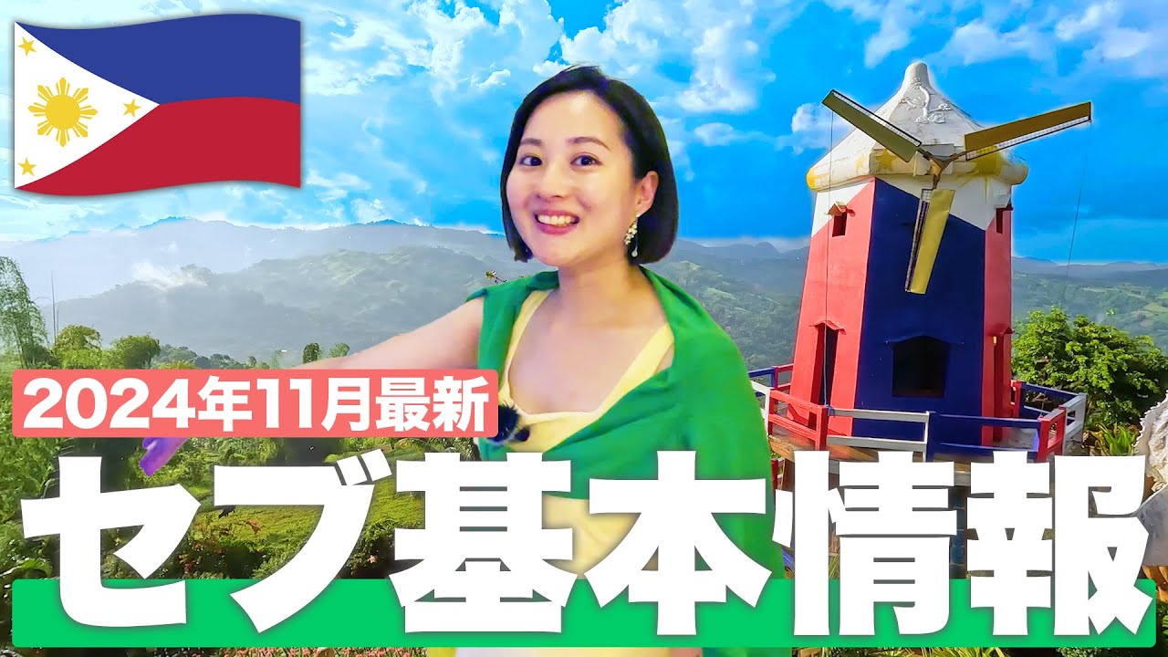 【現地で解説】フィリピン・セブ旅行🇵🇭に行くなら絶対に見て！【セブ基本情報】