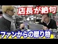 店長ファンからの衝撃の贈り物にあのいつもは陽気な店長が言葉を失った…