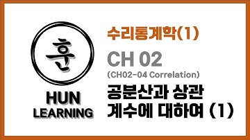 [Hogg 수리통계] CH2-04 The Correlation Coefficients 공분산과 상관계수 (1)