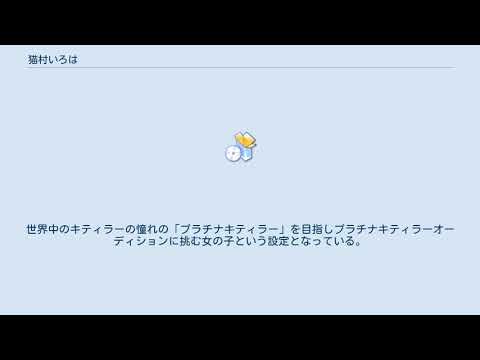 猫村いろは