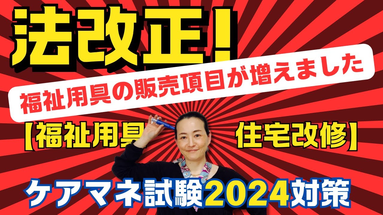 さくら福祉カレッジケアマネ受験対策講座2024 法改正:ケアマネ試験2024対策【福祉用具:住宅改修】 - YouTube
