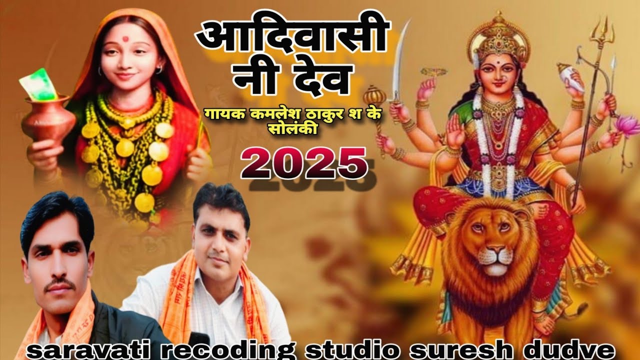 आदिवासी नी देवी aadiwasi ni devi देव मोगरा मां gayak kamlesh thakur s.k solanki नवरात्री सोंग