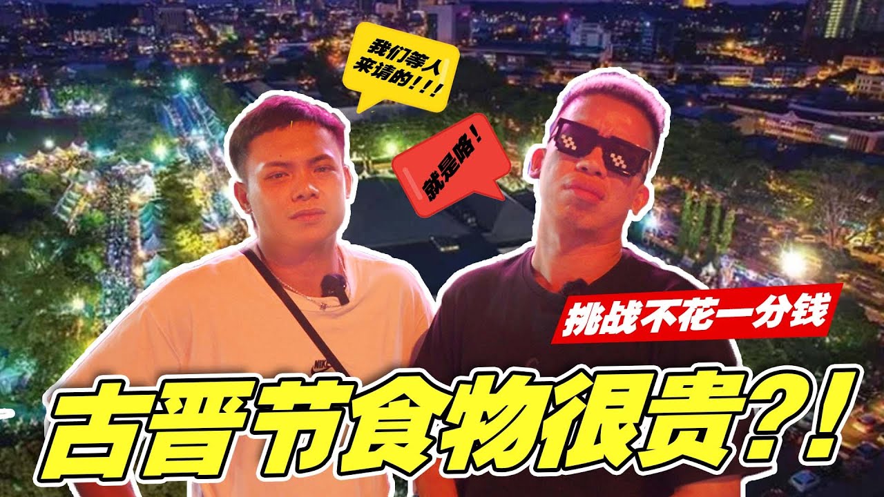 古晋节的食物真的很贵！？Kuching Food Festival 2023