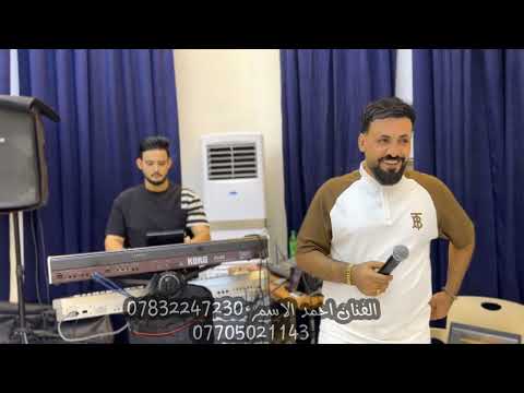 لكعد يم المدارس بحجت الدراسه الفنان احمد الاسمر حفلة زفاف محمد خلف السعيدي عزف حمودي الحدي