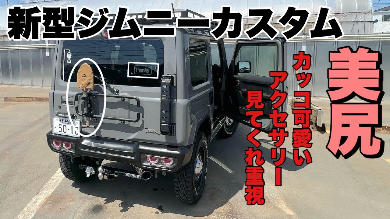 新型ジムニーカスタム】ジムニーのお尻がカッコ可愛いく変身！ - YouTube