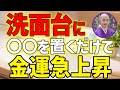洗面所には〇〇を必ず置いて金運がバンバン急上昇しますN8【聞くだけで運気が上がる】