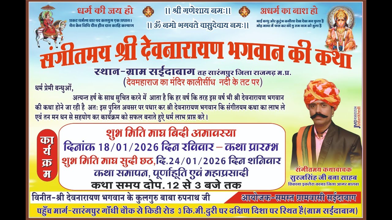 श्री देवनारायण भगवान कथा कथा वाचक सूरज सिंह जी बना साहब स्थान सईदाबाग वह सारंगपुर जिला राजगढ़ म.प्र.
