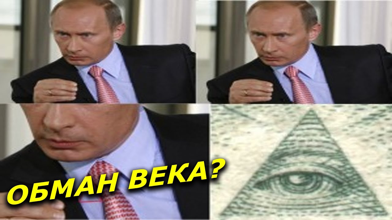 Путин проект масонов