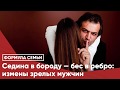 Седина в бороду — бес в ребро: измены зрелых мужчин