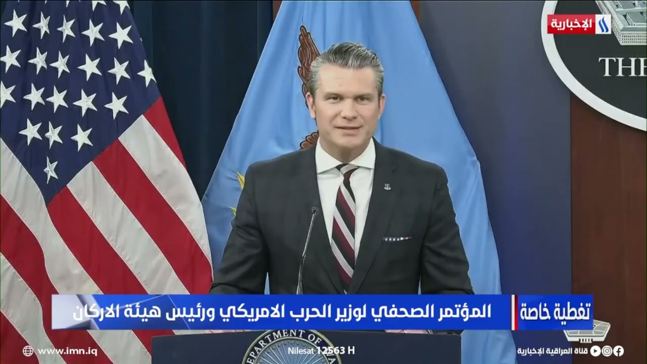 المؤتمر الصحفي لوزير الحرب الامريكي ورئيس هيئة الاركان