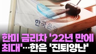한미 금리 역전폭 '22년 만에 최대'…'진퇴양난' 한은