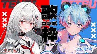 【#歌枠/karaoke】初！バーチャルお友達の歌姫と色々な曲を歌います【峰月律/巫てんり】#てんちゃんりっちゃん
