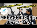 【商品紹介 エアロバイク】MERACH CC3 PRO スピンバイクをレビュー