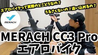 【商品紹介 エアロバイク】MERACH CC3 PRO スピンバイクをレビュー