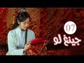 الحلقة 07 من المسلسل الكوميدي الرومانسي جينغ لـو Qing Luo 
