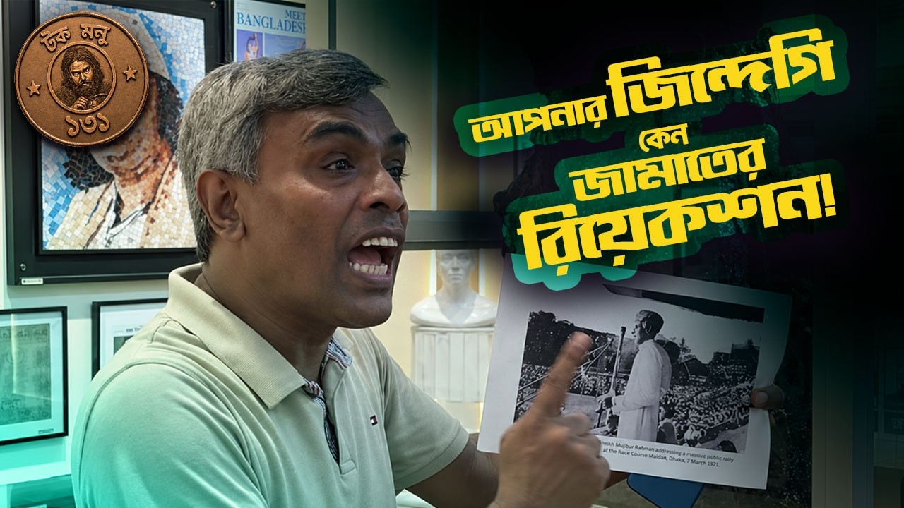 আপনার জিন্দেগি কেন জামাতের রিয়েকশন! | টক মনু ১৩১