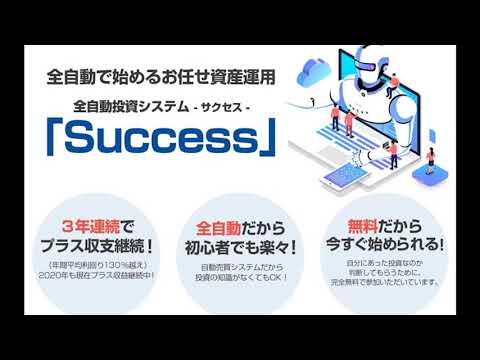FX自動売買のサクセス（Success）　評判　評価　口コミ　返金　レビュー　稼げる　詐欺