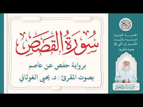 سورة القصص كاملة ( 28 ) | الختمة التعليمية بصوت المقرئ : د. يحيى الغوثاني برواية حفص عن عاصم