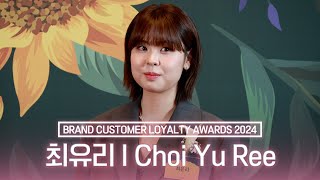 [4K] 최유리, 2024 브랜드 고객충성도 대상  I Choi Yu Ree BRAND CUSTOMER LOYALTY AWARDS 2024