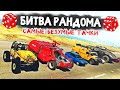 НОВЫЕ ИСПЫТАНИЯ НА БЕЗУМНЫХ ТАЧКАХ! - БИТВА РАНДОМА В GTA 5 ONLINE