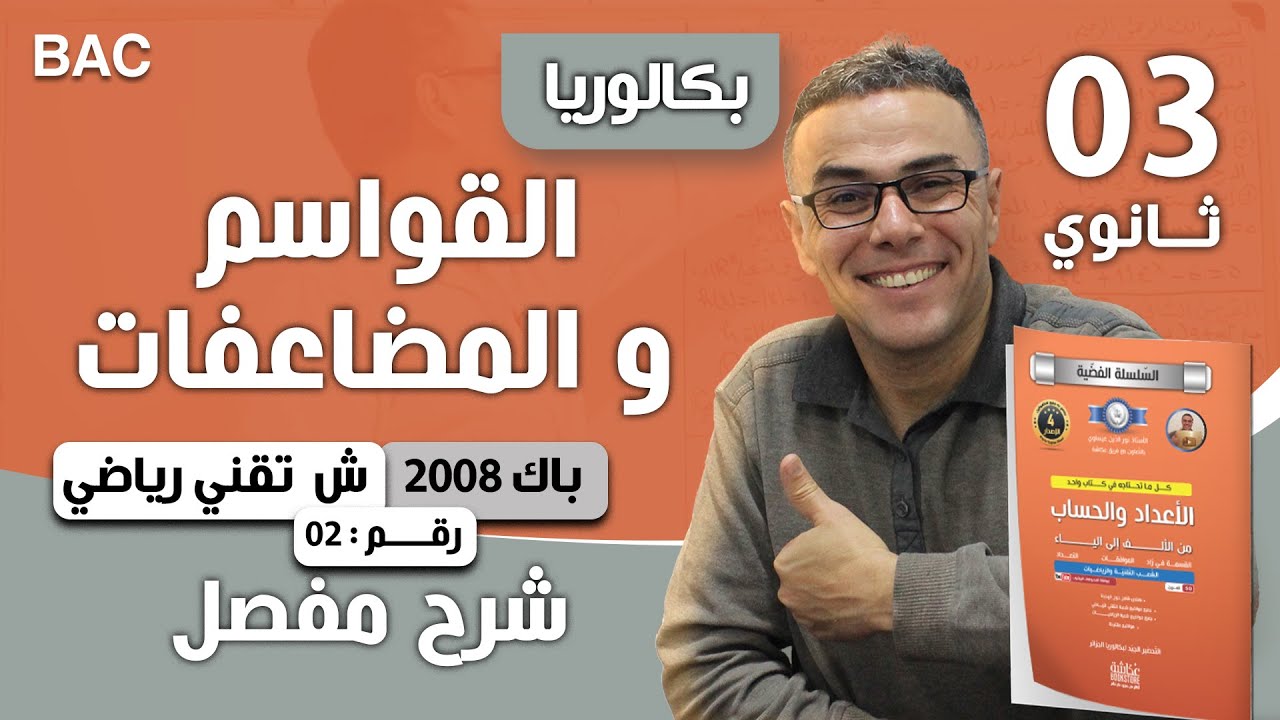القواسم و المضاعفات باك 2008 تقني رياضي رقم 2