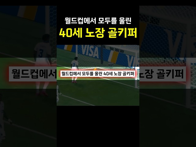 월드컵에서 모두를 울린 40세 노장 골키퍼 ㅠㅠㅠㅠ