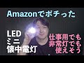 AmazonでポチったLED懐中電灯【おっさん】【商品レビュー】