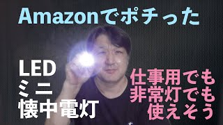 AmazonでポチったLED懐中電灯【おっさん】【商品レビュー】