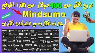 اربح اكثر من 400 دولار من موقع mindsumo الربح من الانترنت للمبتدئين بدون راس مال و بطريقة سهلة