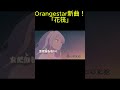 【ニコカラOn Vocal】花筏/Orangestar #ニコカラ   #Orangestar #花筏 #夏背