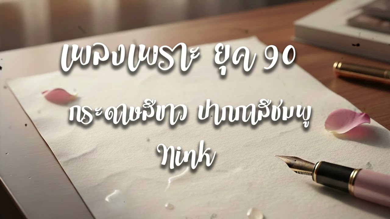 กระดาษสีขาว ปากกาสีชมพู  Nink [cover new Sound)