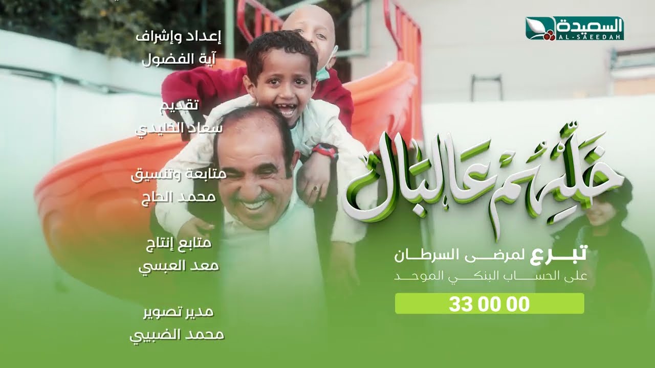 خليهم على البال مع سعاد الخليدي وضيفها يحيى قاسم سرور | الحلقة 15 الخامسة عشرة | رمضان 1447ه