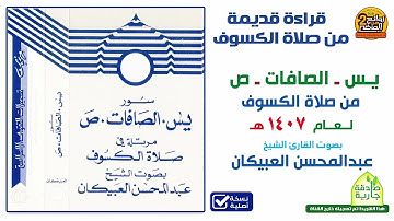 قراءة من صلاة الكسوف لعام 1407 هـ  للقارئ || عبدالمحسن العبيكان  ||  يس و الصافات وص