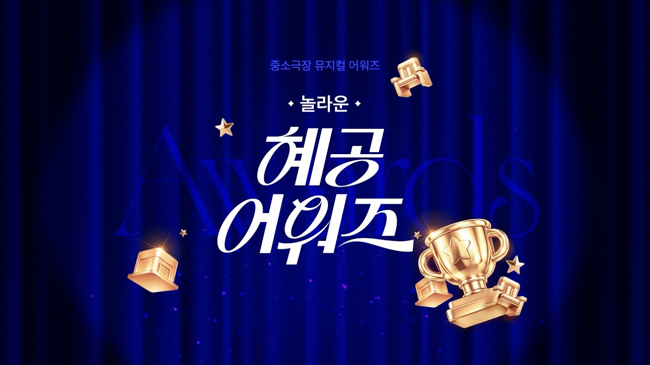 [놀라운 혜공 어워즈] 최종 후보 공개!