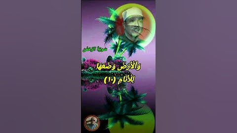 والأرض وضعها للأنام.وتلاوه تسعد القلوب ..والشيخ/عبدالباسط عبدالصمد #اكسبلور #تلاوه #تلاوات