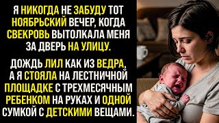 История Мести | Свекровь вышвырнула ее из дома с маленьким ребенком, но вскоре она пожалела...