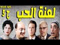 حصريا التمثيلية الممتعة لعنة الحب صلاح منصور عمر الحريرى ليلى فوزى عبدالرحيم الزرقانى ح 5 
