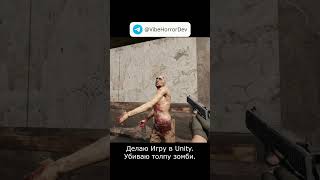Нарезки из моей игры в разработке #unity #horror #zombie #gaming #fps #games