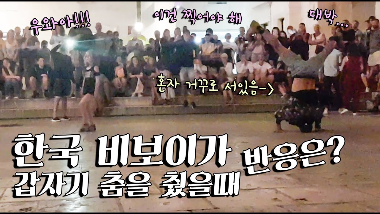 유럽 여행 중 버스킹이 보이길래 갑자기 난입해 비보잉을 해봤어요.유럽 사람들 반응이!? 오우 그냥...크로아티아 스플리트 세계 여행+221