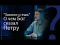 "Заколи и ешь" — о чем Бог сказал Петру? Деяния 10:13