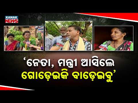 ରାସ୍ତା ପାଇଁ ତେଜିଲା ଅସନ୍ତୋଷ! Panchayat Express Reaches Tangi | How Much Development